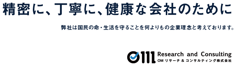 精密に、丁寧に、健康な会社のために 弊社は国民の命・生活を守ることを何よりもの企業理念と考えております。